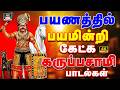 பயணத்தில் பயமின்றி கேட்க கருப்பசாமி 