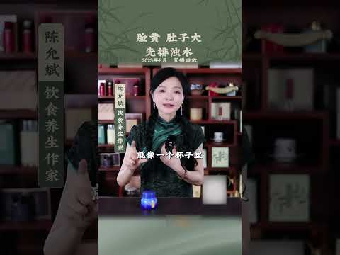 湿气对人体的影响 #湿气 #祛湿 #脸黄 #腰粗 #肚子大 #体型保养 #女性保养 #男性健康 #中医养生 #食疗 #饮食养生 #饮食营养 #健康 #养生 #允斌顺时生活 #饮食养生作家陈允斌