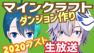 《生配信》〖誰かをはめる〗ダンジョン作り！！(2020最後の配信！)【Minecraft】