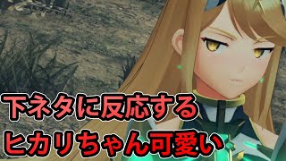 【ゼノブレイド2】下ネタに反応するヒカリちゃんが可愛すぎる！【ヒカリ・任天堂スイッチ・ホムラ】