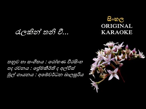 Relakin Thani Vee - රැලකින් තනි වී -KARAOKE- Abeywardhana Balasooriya/Premakeerthi de Alwis/Rohana W