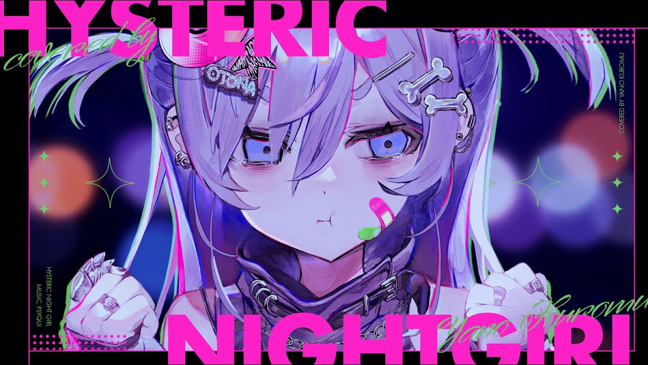ヒステリックナイトガール / covered by 夜乃くろむ