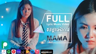 រស់ក្នុងសម្ពាធឯកា | MaMa - Ros Knong Som Peat Ek Ka | ម៉ាម៉ា Original : ស្រីលាភ