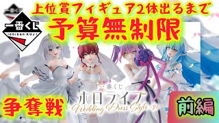 【一番くじ ホロライブ】悲劇再びか‼超人気リベンジ‼ フィギュア当てるまで終われません。〖前編〗【hololive】