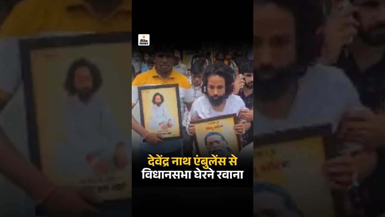 Jharkhand Student Protest LIVE: देवेंद्र नाथ एंबुलेंस से Vidhan Sabha घेरने रवाना | Ranchi |