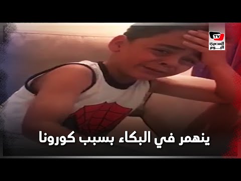 طفل ينهمر في البكاء بسبب كورونا