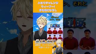 【#ハモリチャレンジ 】ワンピースの名曲!「ウィーアー! / きただにひろし」を歌ってみた #ウィーアー #新人vtuber #歌ってみた #ハモリ #onepiece #shorts