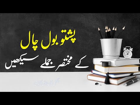 260 - How Can I Learn Pashto Language?