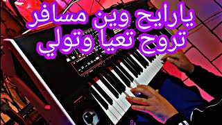 Ya rayah win msafer موسيقى صامتة جميلة 2020 يارايح وين مسافر