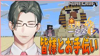 【マイクラ|にじ鯖】多数のバイト皆様と夏祭り準備！【にじさんじ / 五木左京】