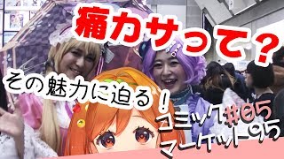 【C95】このすば！リゼロ！のんのんびより！いっぱいあるぞシーズナルプランツブース取材