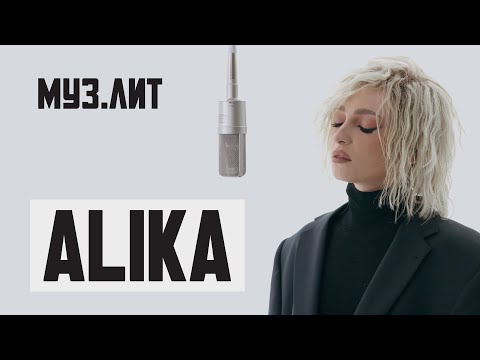 МУЗ.ЛИТ: ALIKA — Он тебя целует [Live]