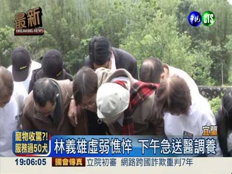 祭祖完虛弱 林義雄送醫續禁食