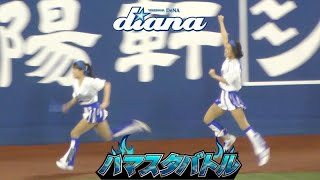 《プロ野球 チアリーダー》ハマスタバトル　ガチンコリレー　アンカーShizukuでも独走だ！！　速すぎるチア 　ディアーナ diana　　2023《BraveTV》
