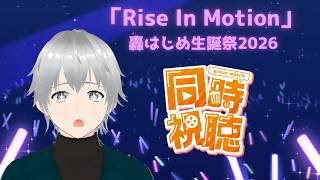 【#轟はじめ生誕祭2026 】ばんちょーの生誕祭ライブ『Rise In Motion』✨ 当日観れないので、アーカイブで同時視聴します！一緒に楽しみましょう♪【初見さん歓迎/#vtuber】