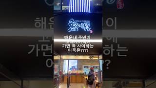 10년지기 해운대주민이 고래사 어묵 가면 반드시 사는 어묵은??? #어묵 #고래사 #해운대 #부산 #고래사어묵