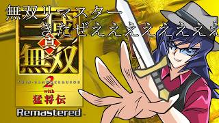 【#三國無双2リマスター  】趙雲の続き！俺が天下無双の武将だあああああああああああああああ！！！！！！