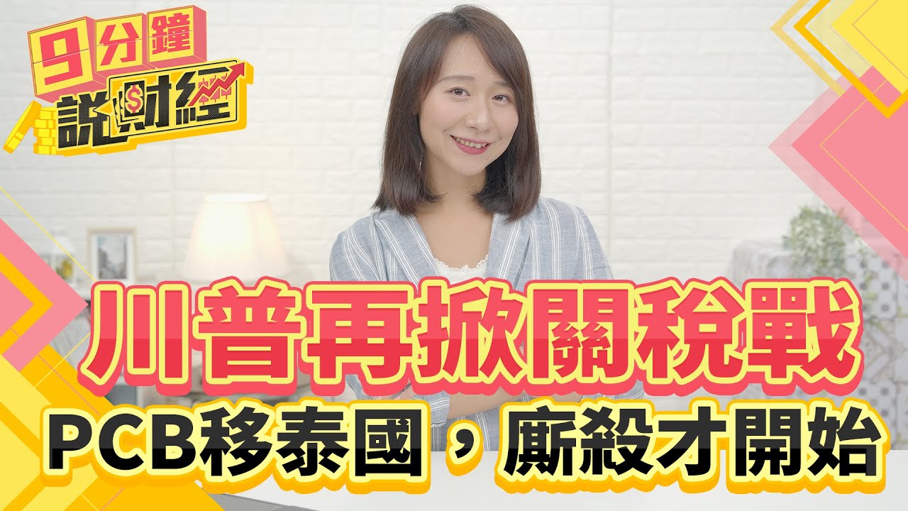 川普再掀關稅戰!PCB搶攻泰國市場 設備廠跟進秘辛全解析