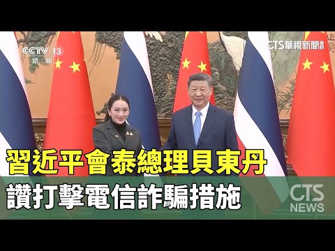 習近平會泰總理貝東丹　讚打擊電信詐騙措施