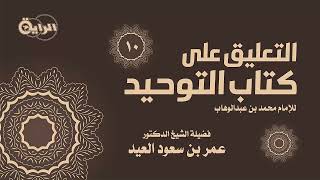 صورة 10 التعليق على كتاب التوحيد  الشيخ د عمر العيد