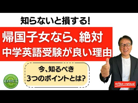 教育学科 知らないと損する！【帰国子女なら絶対、中学英語受検が良い理由】