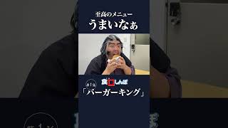「食いしんぼ」第1話　せっかくグルメに行くならバーガーキングでしょ　【美味しんぼ/至高のメニュー】