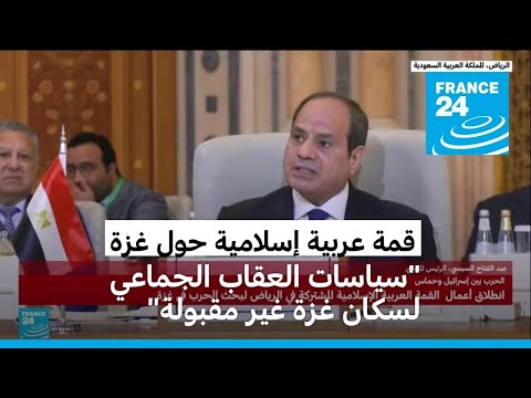 في قمة السعودية.. الرئيس المصري يدعو إلى وقف فوري ومستدام لإطلاق النار في غزة