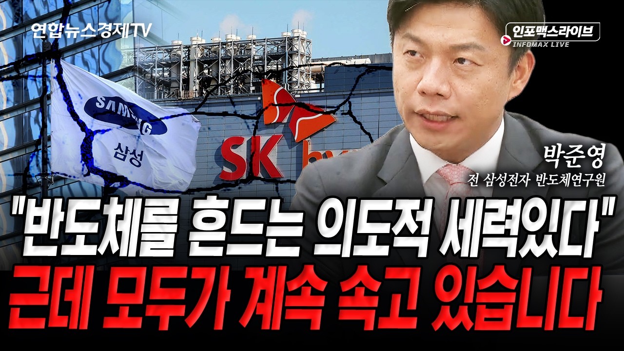 반도체 투톱에 쏠린 우려....피크아웃 맞나 (박준영) | 인포맥스라이브 2026년 7월 30일 방송