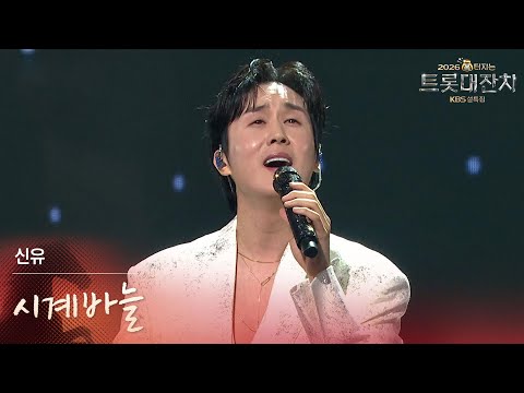 신유 - 시계바늘 [설특집 - 2026 복터지는 트롯 대잔치] | KBS 260217 방송