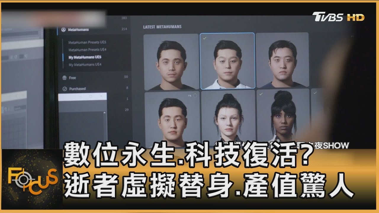 數位永生.科技復活？逝者虛擬替身.產值驚人