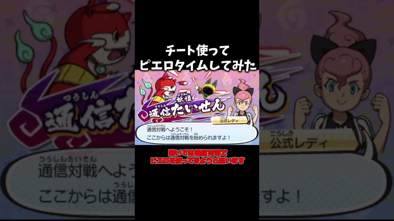 チートでトラウマぶっ壊す奴【妖怪ウォッチ2】 #Shorts