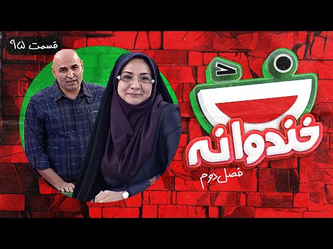 Khandevaneh S02E95 - خندوانه فصل دوم قسمت نود و پنجم با دکتر مریم کارگر راضی و علی مشهدی