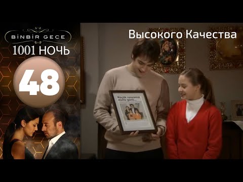 1001 ночь - часть 48 | Высокого Качества