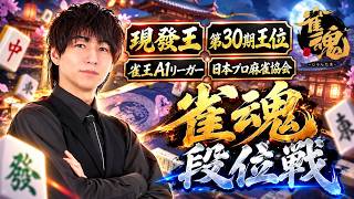 【朝から麻雀】發王の見てるだけで上手くなる雀魂「雀聖2」雀王A１リーガー宮崎和樹プロ(みやP)の思考を全てを実況しながら生対局！【♯麻雀♯雀魂♯Mリーグ】