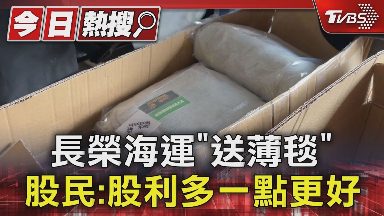 長榮海運「送薄毯」 股民:股利多一點更好