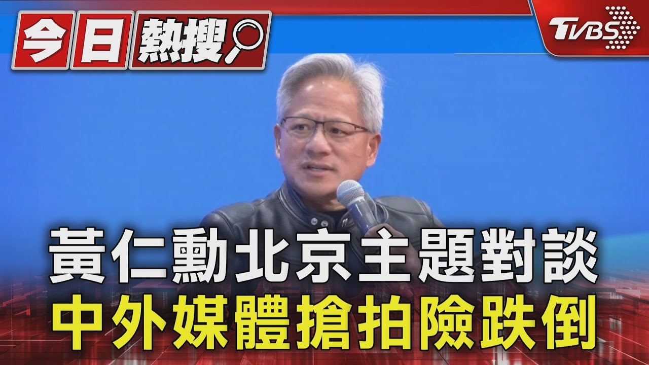 「輝達不做機器人」黃仁勳北京演講爆人潮 專注軟體助他企業