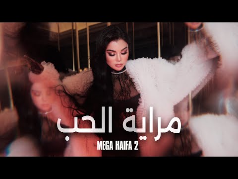 Haifa Wehbe - Merayet El Hob (Official Lyric Video) | هيفاء وهبي - مراية الحب
