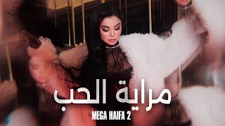 كلمات اغنية مراية الحب هيفاء وهبي