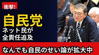 【ネット民の反応】「すべて自民党のせい」と言う人たちの声が急増。その根拠をネット民の反応から徹底検証してみた