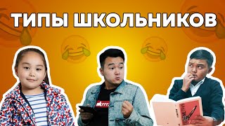 Типы школьников | Азамат Уланов | Аминка Витаминка