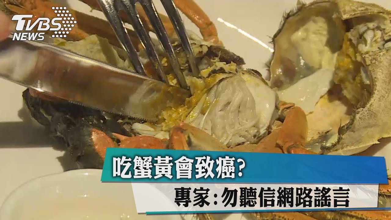 吃蟹黃會致癌？　專家：勿聽信網路謠言