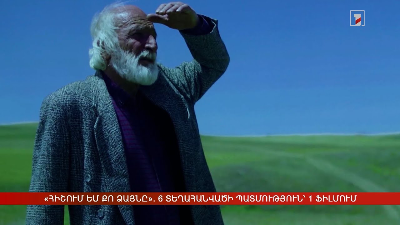 «Հիշում եմ քո ձայնը». 6 տեղահանվածի պատմություն՝ 1 ֆիլմում