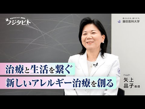 フジタビト file21 総合アレルギー科 矢上 晶子 教授