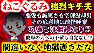【ねこぐるみ：強烈キチ夫】功徳とは無縁なり!!嫁の想い出を蔑ろに!?慈愛も誠実さも皆無…その底意地は醜怪唾棄!!【2ch修羅場スレ：ゆっくり実況】
