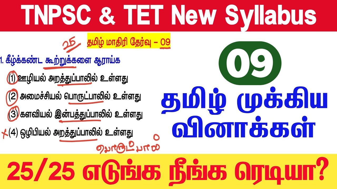 📚 Tamil Model Test 09 - தமிழ் தகுதித்தேர்வு வினாக்கள் - Tamil Eligible Test Questio