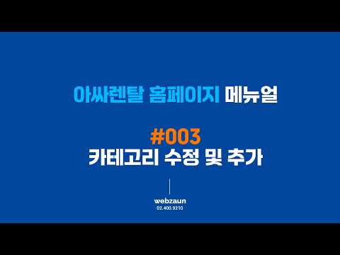[메뉴얼] #003 카테고리 수정 및 추가