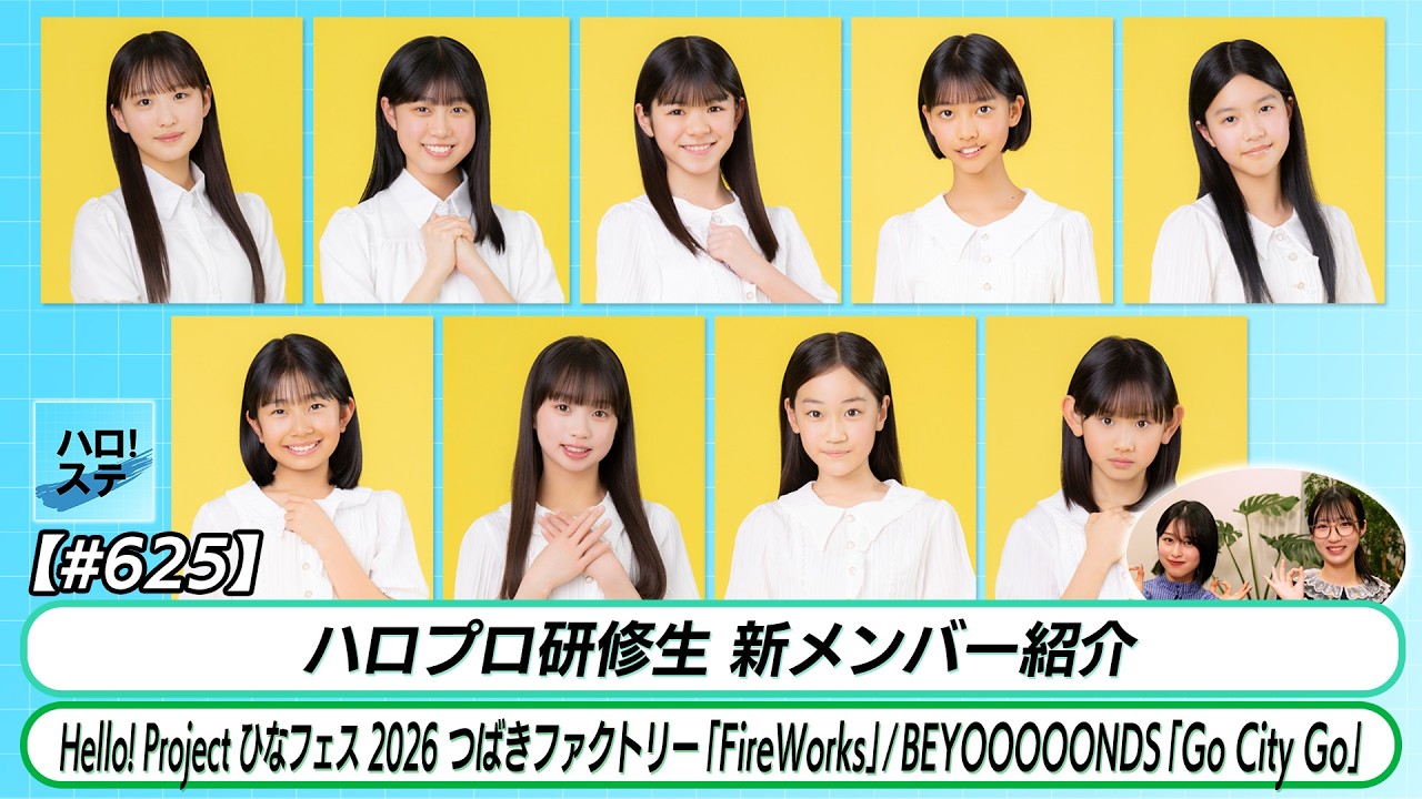 【ハロ！ステ#625】ハロプロ研修生 新メンバー紹介 ひなフェス つばきファクトリー「FireWorks」BEYOOOOONDS「Go City Go」MC平山 林