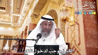 249 - الكِبْرُ موجبٌ لدخولِ النار - عثمان الخميس