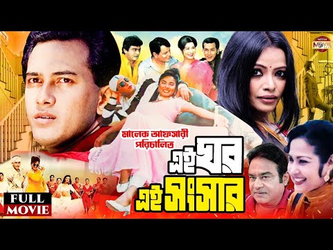 Ei Ghor Ei Songsar | এই ঘর এই সংসার | Salman Shah | Bristy | Rosy Afsari |Superhit Bangla Full Movie