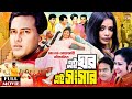Ei Ghor Ei Songsar এই ঘর এই সংসার Salman Shah Bristy Rosy Afsari Superhit Bang